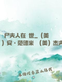 喪尸夫人在異世