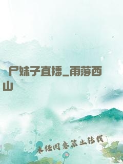 喪尸妹子直播