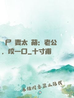 喪尸嬌妻太軟萌：老公，咬一口