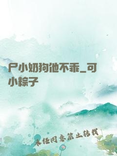 喪尸小奶狗他不乖