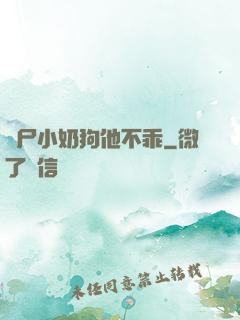喪尸小奶狗他不乖
