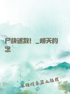 喪尸快退散！