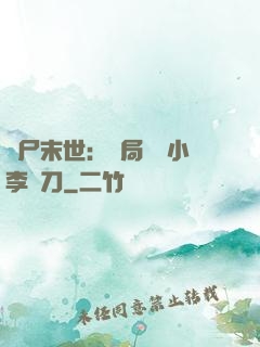喪尸末世：開局學會小李飛刀