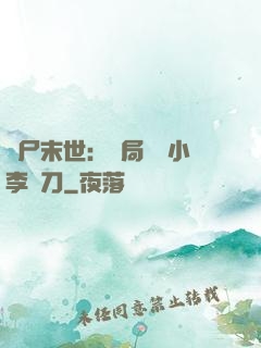 喪尸末世：開局學會小李飛刀