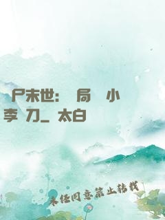 喪尸末世：開局學會小李飛刀