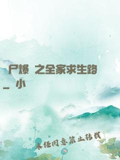 喪尸爆發之全家求生路