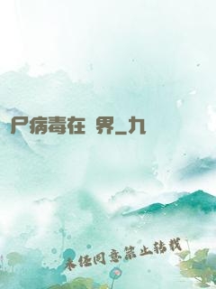 喪尸病毒在異界