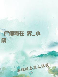 喪尸病毒在異界