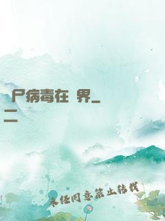 喪尸病毒在異界