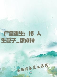 喪尸皇重生：拐個人類生包子