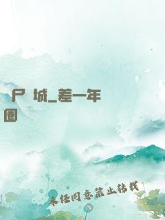喪尸絕城