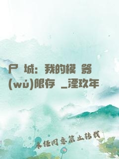 喪尸絕城：我的模擬器無(wú)限存檔