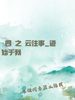 喬四爺之風云往事