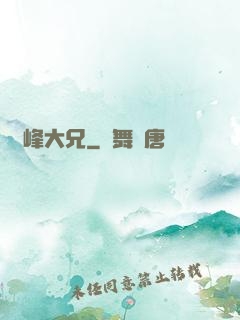 喬峰大兄