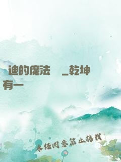 喬迪的魔法筆記