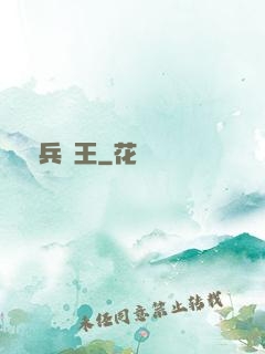 單兵為王