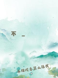 單戀不轉彎