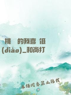 單挑艦隊的我喜歡低調(diào)