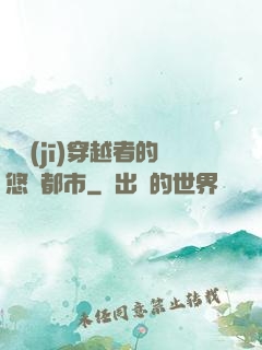 單機(jī)穿越者的悠閑都市