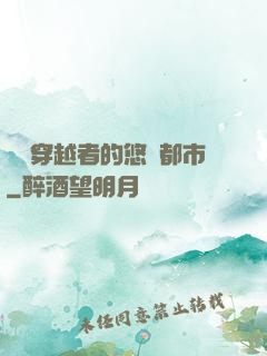 單機穿越者的悠閑都市