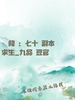 單獨降臨：七十億副本求生