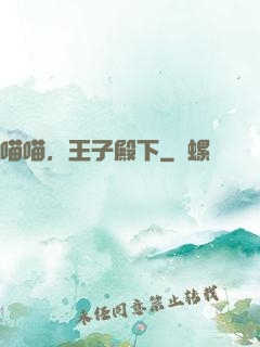 喵喵，王子殿下