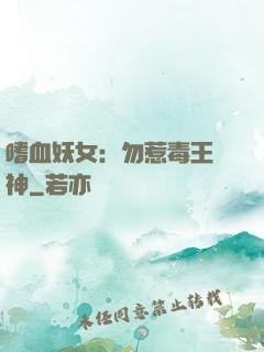 嗜血妖女：勿惹毒王殺神