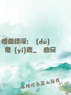 嗜血情深：獨(dú)寵鬼醫(yī)妻
