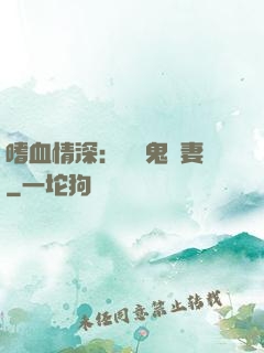 嗜血情深：獨寵鬼醫妻