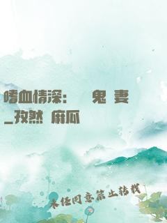 嗜血情深：獨寵鬼醫妻