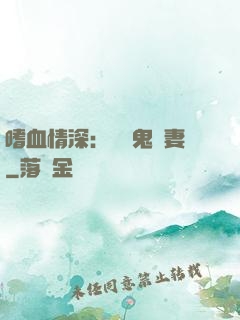 嗜血情深：獨寵鬼醫妻