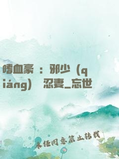 嗜血豪門：邪少強(qiáng)寵隱忍妻