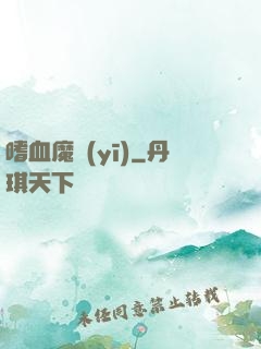 嗜血魔醫(yī)