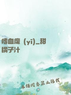 嗜血魔醫(yī)