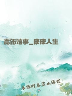 嘉佑嬉事