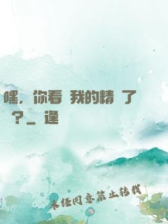 嘿，你看見我的精靈了嗎？