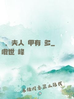 噓，夫人馬甲有點多