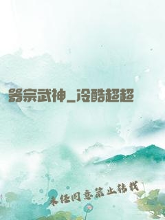 器宗武神