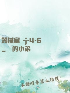 器械室輪-j-4-6