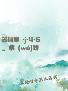 器械室輪-j-4-6