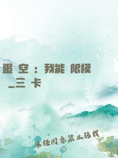 噩夢空間：我能無限模擬