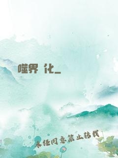 噬界進化