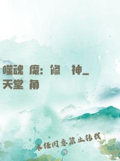 噬魂滅魔：修羅戰神