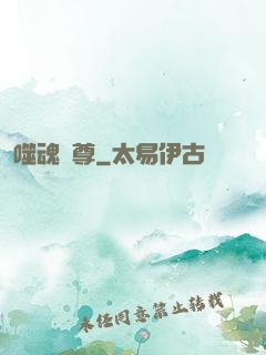 噬魂獨尊