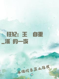 囂張狂妃：王爺請自重