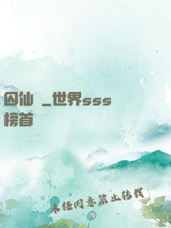 囚仙記