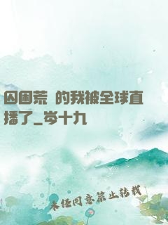 囚困荒島的我被全球直播了