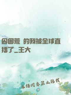 囚困荒島的我被全球直播了
