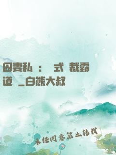 囚妻私寵：歐式總裁霸道愛