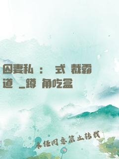 囚妻私寵：歐式總裁霸道愛